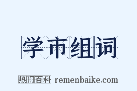 学市组词是什么意思的图片